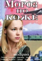 Мороз по коже