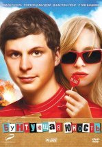 Бунтующая юность