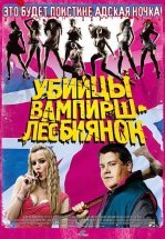 Убийцы вампирш-лесбиянок