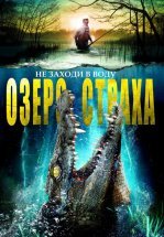 Озеро страха