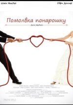 Помолвка понарошку