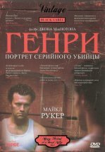 Генри: Портрет серийного убийцы