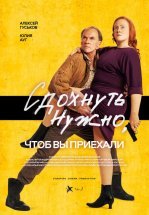 Сдохнуть нужно, чтоб вы приехали