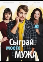Сыграй моего мужа