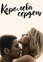 Королева сердец