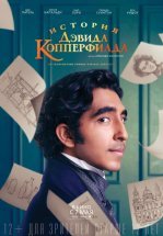 История Дэвида Копперфилда
