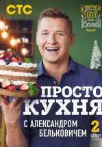 ПроСТО Кухня