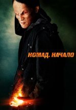 Номад: Начало