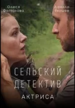 Сельский детектив. Актриса