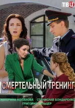 Смертельный тренинг