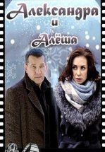 Александра и Алеша