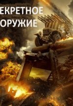 Секретное оружие