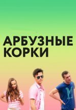 Арбузные корки