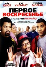 Первое воскресенье