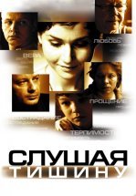 Слушая тишину