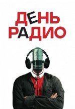 День радио