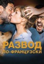Развод по-французски