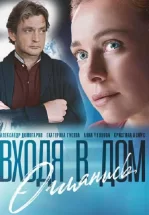Входя в дом, оглянись