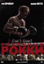 Реальный Рокки