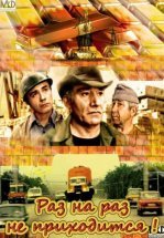 Раз на раз не приходится