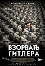 Взорвать Гитлера