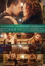 Вторая молодость