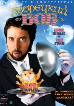 Дворецкий Боб