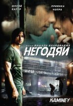 Негодяи