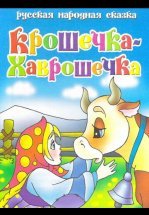 Крошечка Хаврошечка