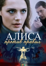 Алиса против правил