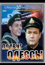 Подвиг Одессы