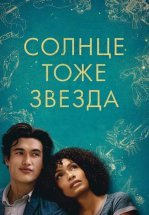 Солнце тоже звезда