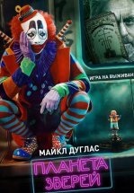 Планета зверей