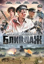 Блиндаж