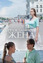 Гражданская жена