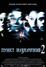 Пункт назначения 2