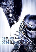 Чужой против Хищника