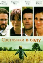 Светлячки в саду