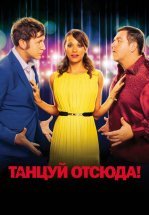 Танцуй отсюда!