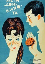 Дети Дон-Кихота