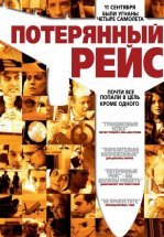 Потерянный рейс