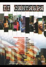 11 сентября