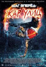 Шаг вперед: Жар улиц