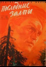 Последние залпы