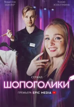 Шопоголики