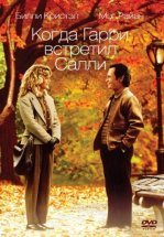 Когда Гарри встретил Салли