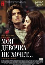 Моя девочка не хочет...