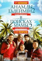 В поисках мамы 2: Новые приключения