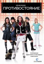 Противостояние