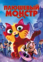 Плюшевый монстр / Лино